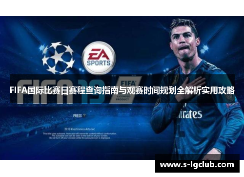 FIFA国际比赛日赛程查询指南与观赛时间规划全解析实用攻略 FIFA国际比赛日赛程查询指南与观赛时间规划全解析实用攻略