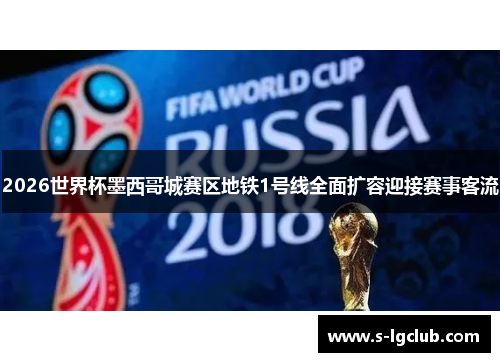 2026世界杯墨西哥城赛区地铁1号线全面扩容迎接赛事客流