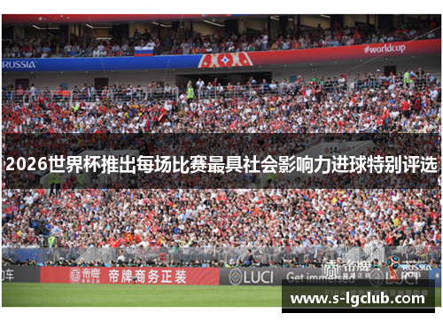 2026世界杯推出每场比赛最具社会影响力进球特别评选
