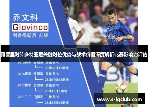 佩德里对阵多特亚冠关键对位优势与战术价值深度解析比赛影响力评估