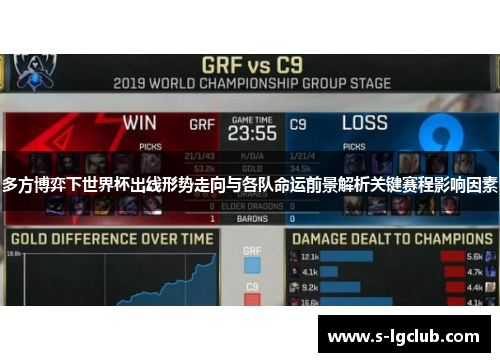 多方博弈下世界杯出线形势走向与各队命运前景解析关键赛程影响因素 多方博弈下世界杯出线形势走向与各队命运前景解析关键赛程影响因素