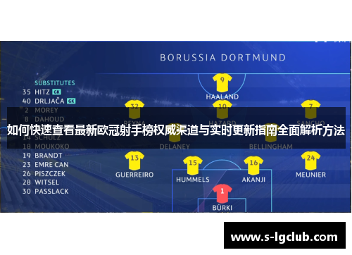 如何快速查看最新欧冠射手榜权威渠道与实时更新指南全面解析方法 如何快速查看最新欧冠射手榜权威渠道与实时更新指南全面解析方法