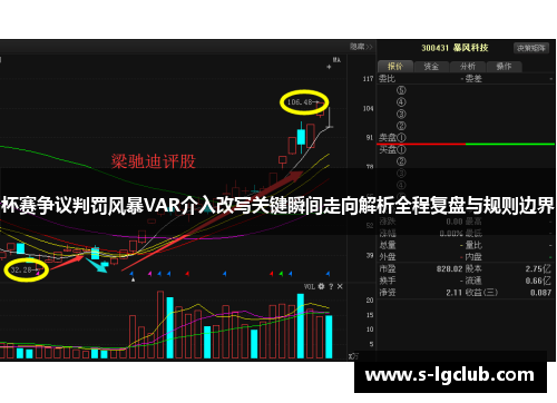 杯赛争议判罚风暴VAR介入改写关键瞬间走向解析全程复盘与规则边界 杯赛争议判罚风暴VAR介入改写关键瞬间走向解析全程复盘与规则边界