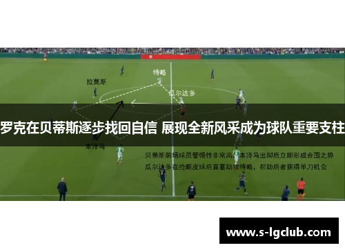 罗克在贝蒂斯逐步找回自信 展现全新风采成为球队重要支柱
