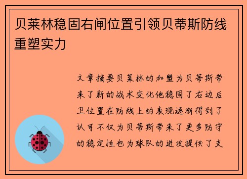 贝莱林稳固右闸位置引领贝蒂斯防线重塑实力 贝莱林稳固右闸位置引领贝蒂斯防线重塑实力