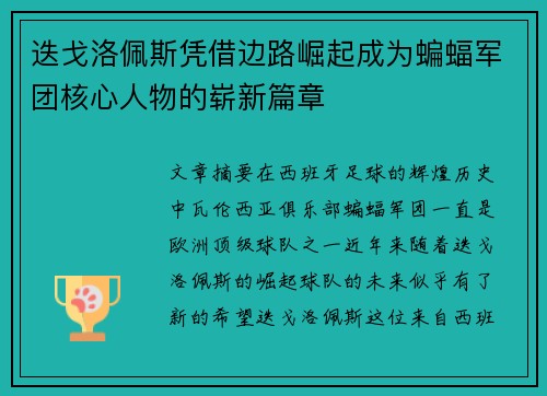 迭戈洛佩斯凭借边路崛起成为蝙蝠军团核心人物的崭新篇章
