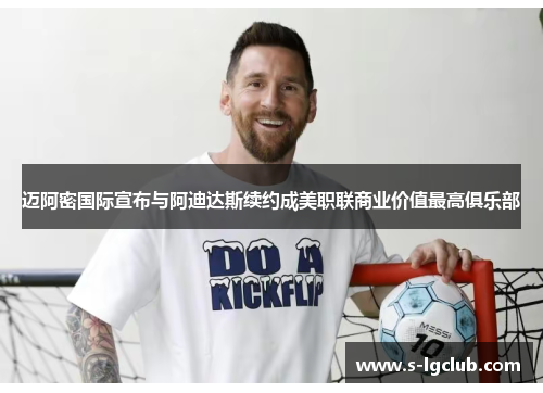 迈阿密国际宣布与阿迪达斯续约成美职联商业价值最高俱乐部 迈阿密国际宣布与阿迪达斯续约成美职联商业价值最高俱乐部