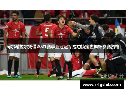 阿尔希拉尔凭借2021赛季亚冠冠军成功锁定世俱杯参赛资格