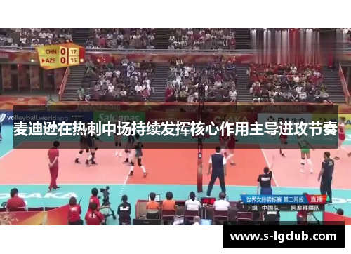 麦迪逊在热刺中场持续发挥核心作用主导进攻节奏