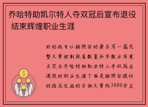 乔哈特助凯尔特人夺双冠后宣布退役 结束辉煌职业生涯
