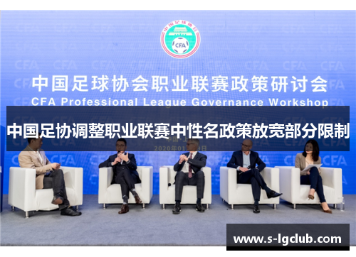中国足协调整职业联赛中性名政策放宽部分限制