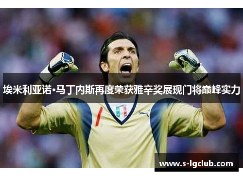 埃米利亚诺·马丁内斯再度荣获雅辛奖展现门将巅峰实力