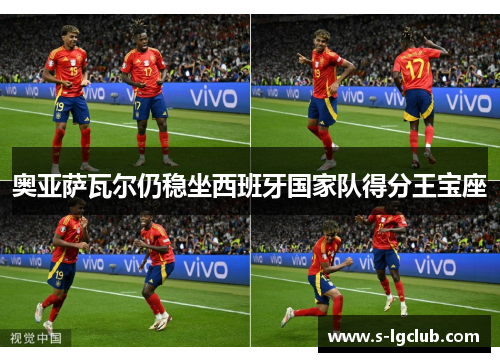 奥亚萨瓦尔仍稳坐西班牙国家队得分王宝座