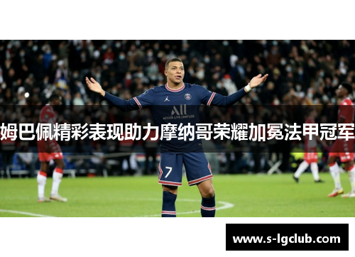 姆巴佩精彩表现助力摩纳哥荣耀加冕法甲冠军