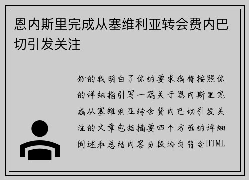 恩内斯里完成从塞维利亚转会费内巴切引发关注