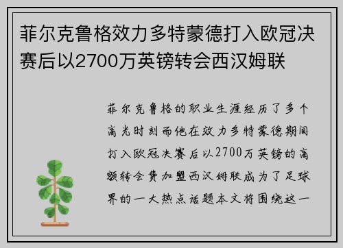 菲尔克鲁格效力多特蒙德打入欧冠决赛后以2700万英镑转会西汉姆联