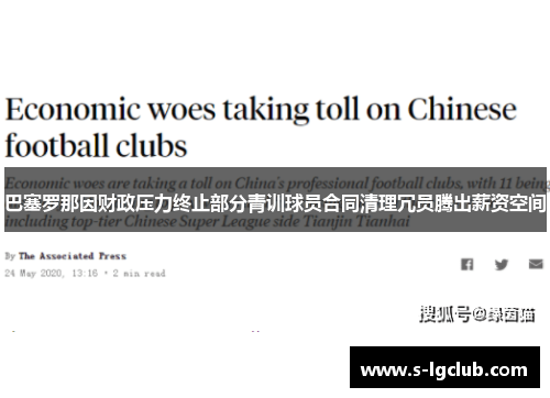 巴塞罗那因财政压力终止部分青训球员合同清理冗员腾出薪资空间 巴塞罗那因财政压力终止部分青训球员合同清理冗员腾出薪资空间