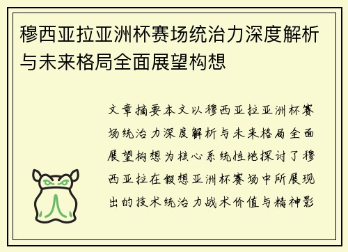 穆西亚拉亚洲杯赛场统治力深度解析与未来格局全面展望构想
