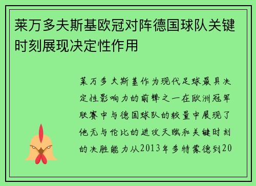 莱万多夫斯基欧冠对阵德国球队关键时刻展现决定性作用