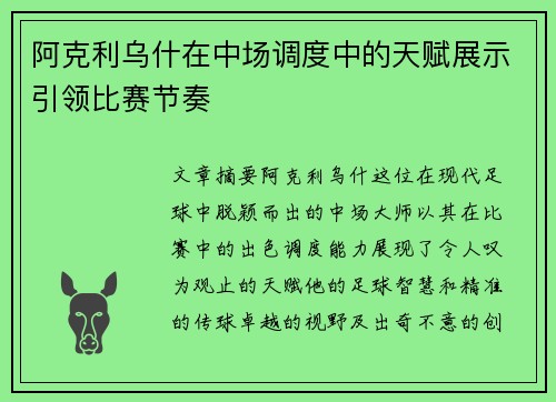 阿克利乌什在中场调度中的天赋展示引领比赛节奏