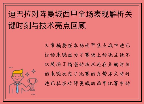迪巴拉对阵曼城西甲全场表现解析关键时刻与技术亮点回顾
