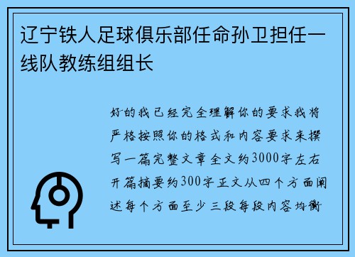 辽宁铁人足球俱乐部任命孙卫担任一线队教练组组长 辽宁铁人足球俱乐部任命孙卫担任一线队教练组组长