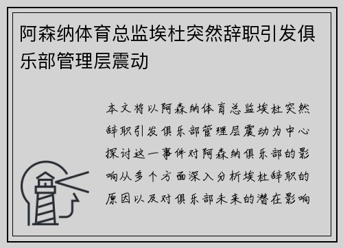阿森纳体育总监埃杜突然辞职引发俱乐部管理层震动 阿森纳体育总监埃杜突然辞职引发俱乐部管理层震动