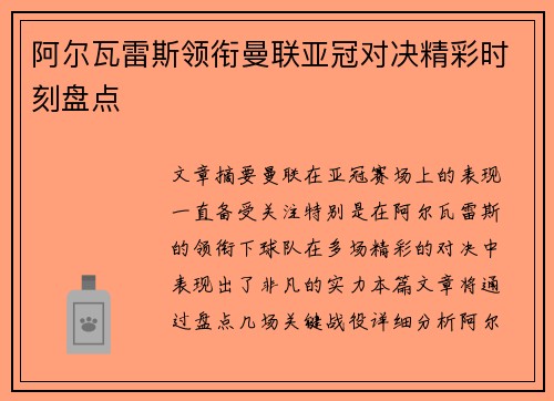 阿尔瓦雷斯领衔曼联亚冠对决精彩时刻盘点