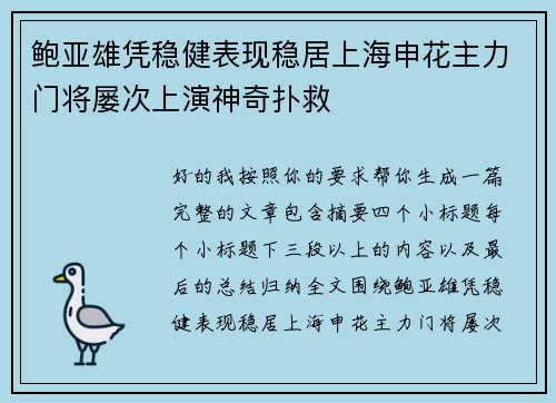 鲍亚雄凭稳健表现稳居上海申花主力门将屡次上演神奇扑救