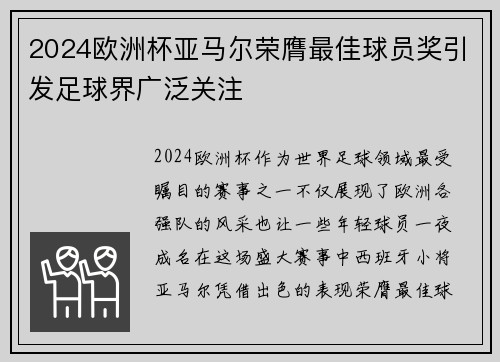 2024欧洲杯亚马尔荣膺最佳球员奖引发足球界广泛关注