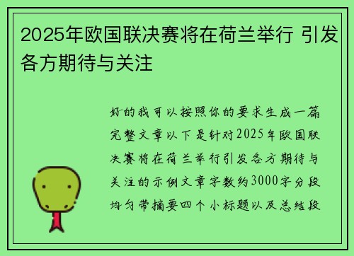 2025年欧国联决赛将在荷兰举行 引发各方期待与关注
