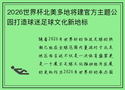 2026世界杯北美多地将建官方主题公园打造球迷足球文化新地标 2026世界杯北美多地将建官方主题公园打造球迷足球文化新地标