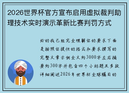 2026世界杯官方宣布启用虚拟裁判助理技术实时演示革新比赛判罚方式