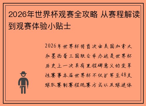 2026年世界杯观赛全攻略 从赛程解读到观赛体验小贴士