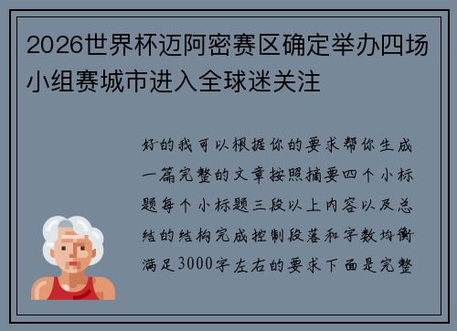 2026世界杯迈阿密赛区确定举办四场小组赛城市进入全球迷关注