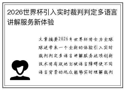 2026世界杯引入实时裁判判定多语言讲解服务新体验