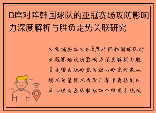 B席对阵韩国球队的亚冠赛场攻防影响力深度解析与胜负走势关联研究
