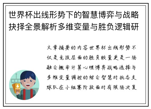 世界杯出线形势下的智慧博弈与战略抉择全景解析多维变量与胜负逻辑研究