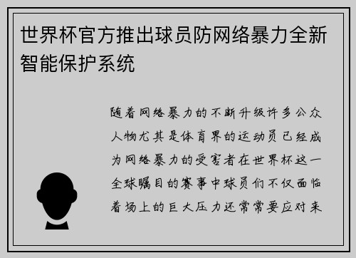 世界杯官方推出球员防网络暴力全新智能保护系统