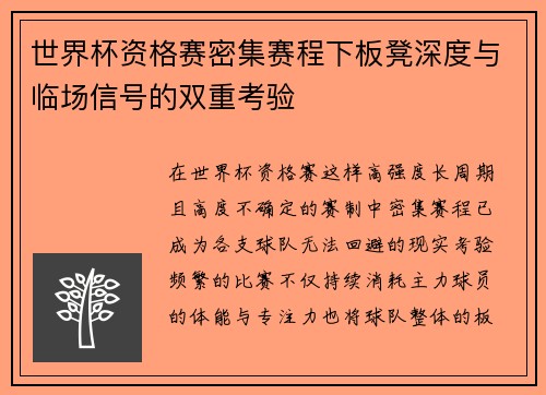 世界杯资格赛密集赛程下板凳深度与临场信号的双重考验