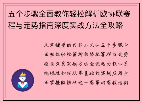 五个步骤全面教你轻松解析欧协联赛程与走势指南深度实战方法全攻略