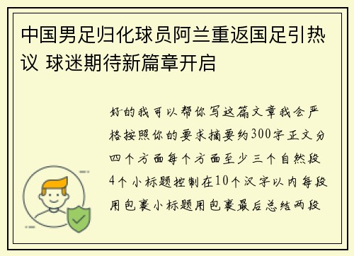 中国男足归化球员阿兰重返国足引热议 球迷期待新篇章开启