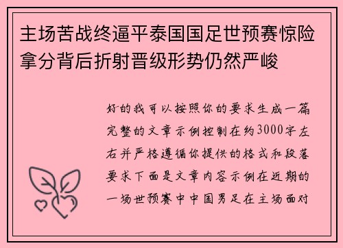 主场苦战终逼平泰国国足世预赛惊险拿分背后折射晋级形势仍然严峻