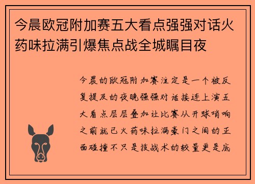 今晨欧冠附加赛五大看点强强对话火药味拉满引爆焦点战全城瞩目夜