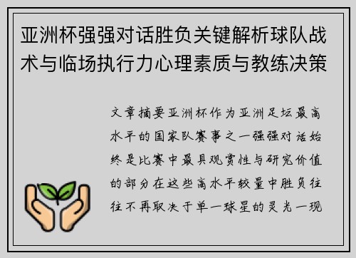 亚洲杯强强对话胜负关键解析球队战术与临场执行力心理素质与教练决策