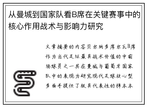 从曼城到国家队看B席在关键赛事中的核心作用战术与影响力研究