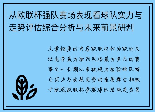 从欧联杯强队赛场表现看球队实力与走势评估综合分析与未来前景研判 从欧联杯强队赛场表现看球队实力与走势评估综合分析与未来前景研判