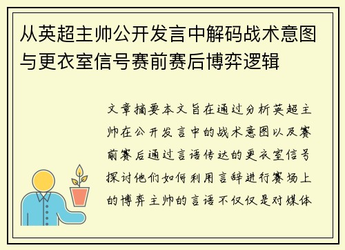 从英超主帅公开发言中解码战术意图与更衣室信号赛前赛后博弈逻辑