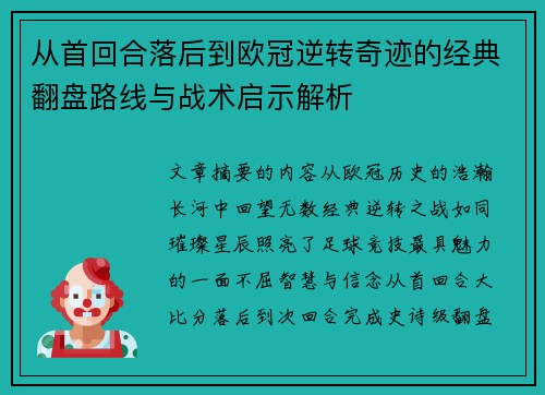 从首回合落后到欧冠逆转奇迹的经典翻盘路线与战术启示解析