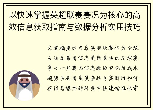 以快速掌握英超联赛赛况为核心的高效信息获取指南与数据分析实用技巧